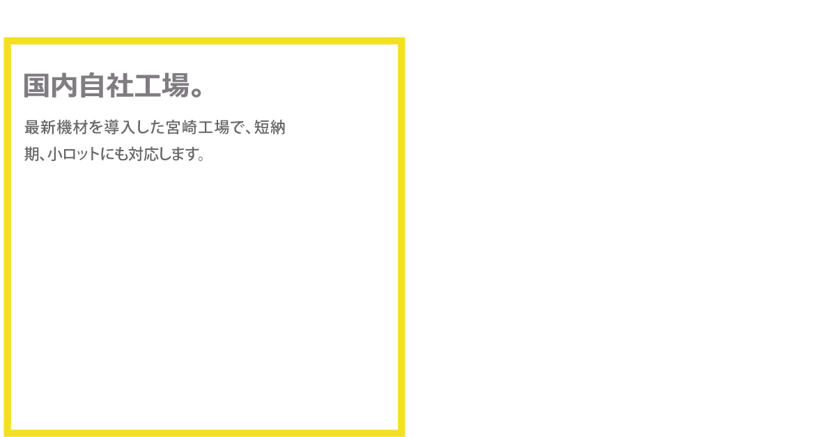 国内自社工場