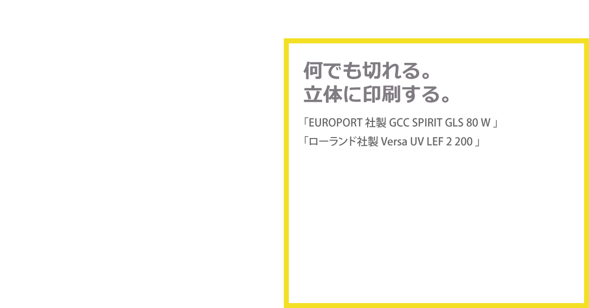 何でも切れる、立体に印刷する